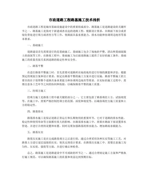 市政道路工程路基施工技术浅析