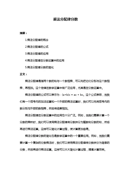 乘法分配律分数