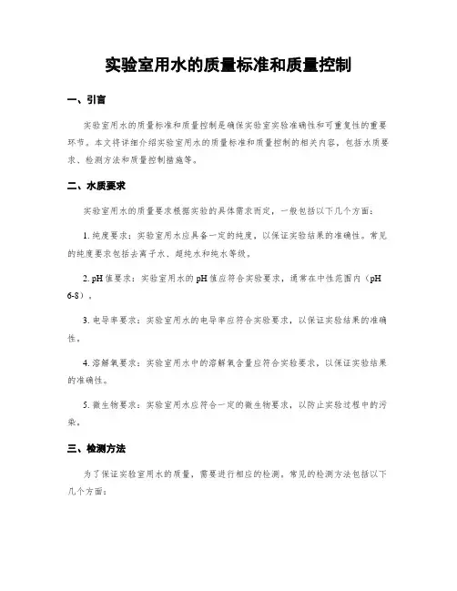 实验室用水的质量标准和质量控制