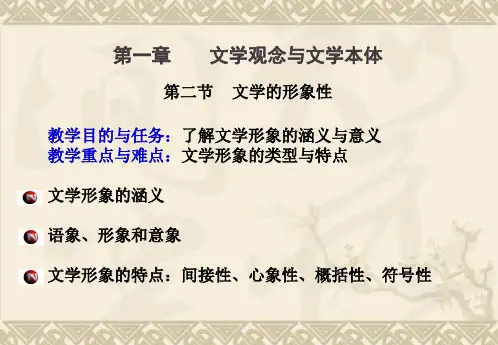 《文学概论》第一章第二节 课件