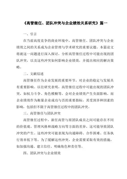 《高管继任、团队冲突与企业绩效关系研究》范文