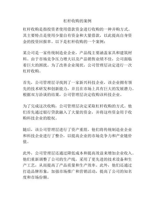 杠杆收购的案例