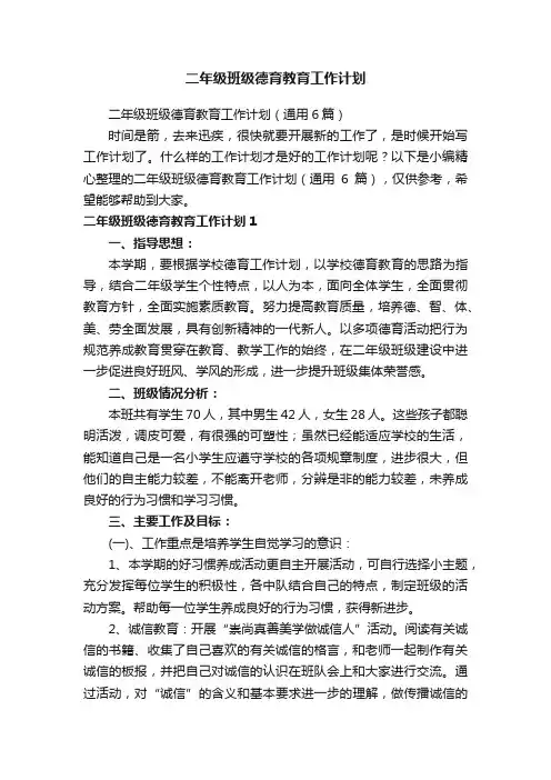 二年级班级德育教育工作计划（通用6篇）