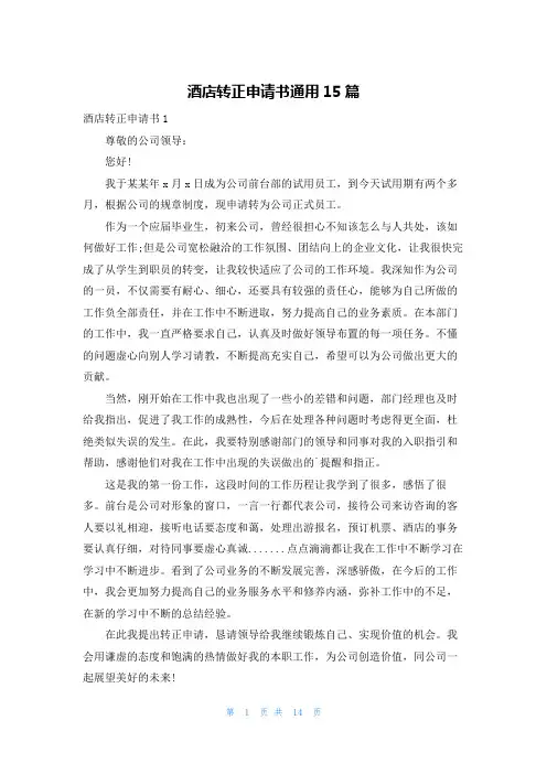 酒店转正申请书通用15篇