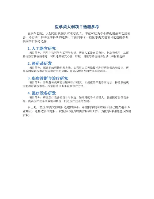 医学类大创项目选题参考
