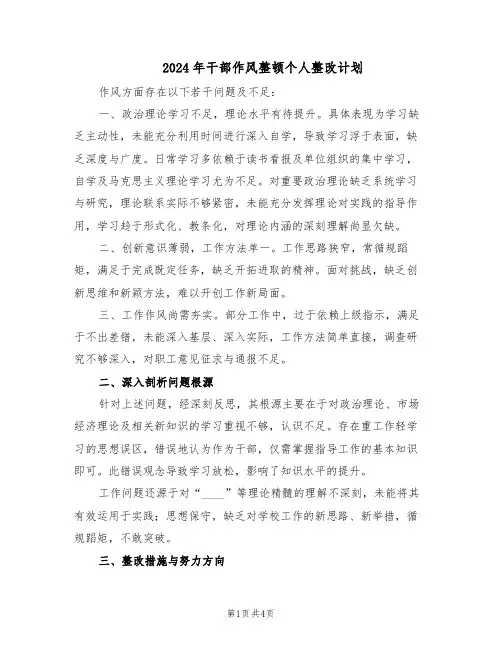 2024年干部作风整顿个人整改计划(二篇)