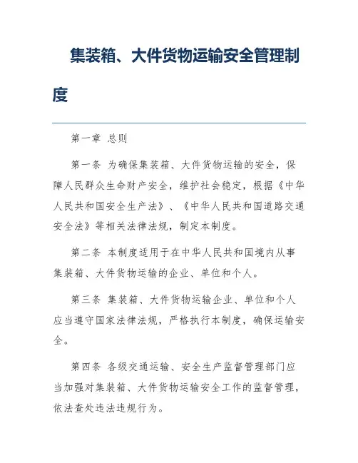 集装箱、大件货物运输安全管理制度