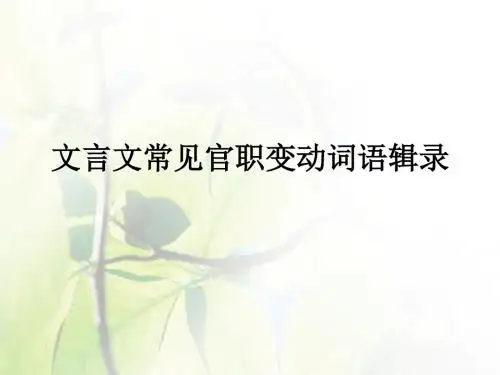 文言文常见官职变(1)