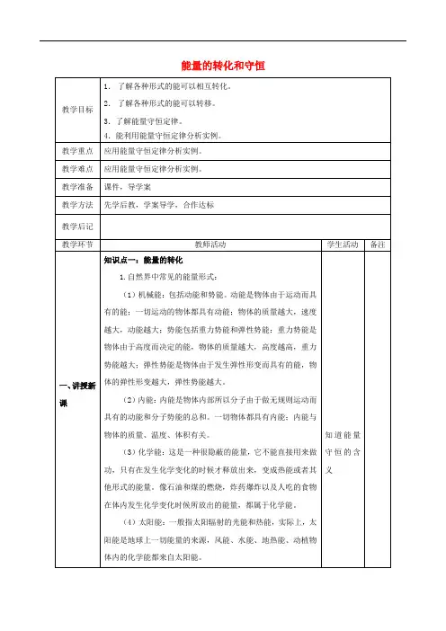 九年级物理全册 第14章 第3节 能量的转化和守恒教案 (