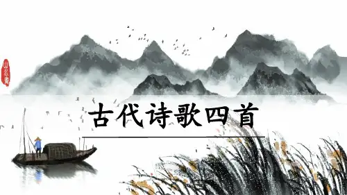 人教部编版七年级语文上册第4课《古代诗歌四首——次北固山下》课件(共28张PPT)