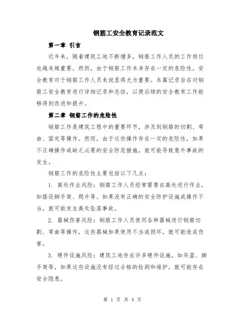 钢筋工安全教育记录范文