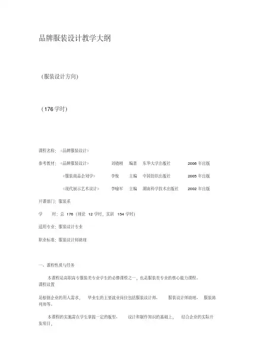 品牌服装设计教学大纲