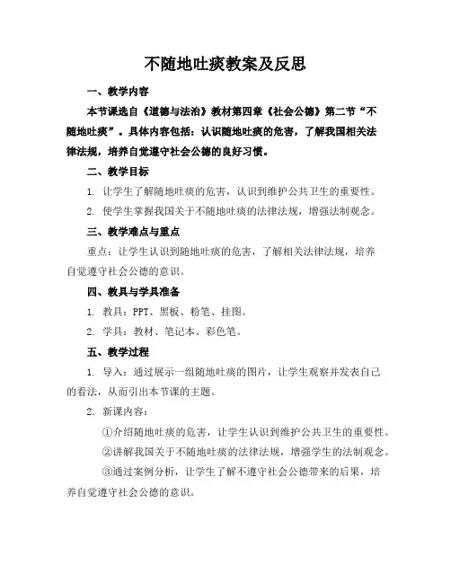 不随地吐痰教案及反思
