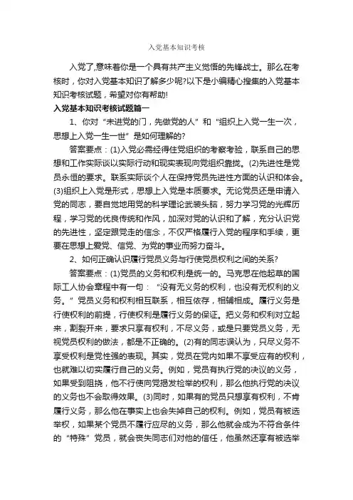 入党基本知识考核_入党程序_