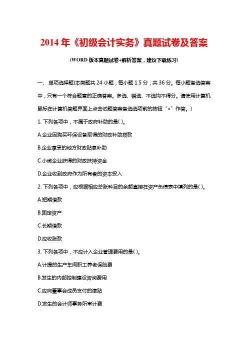 2014年《初级会计实务》真题试卷及答案