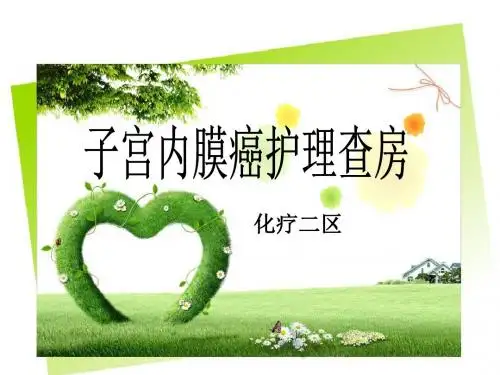 子宫内膜癌术后护理查房