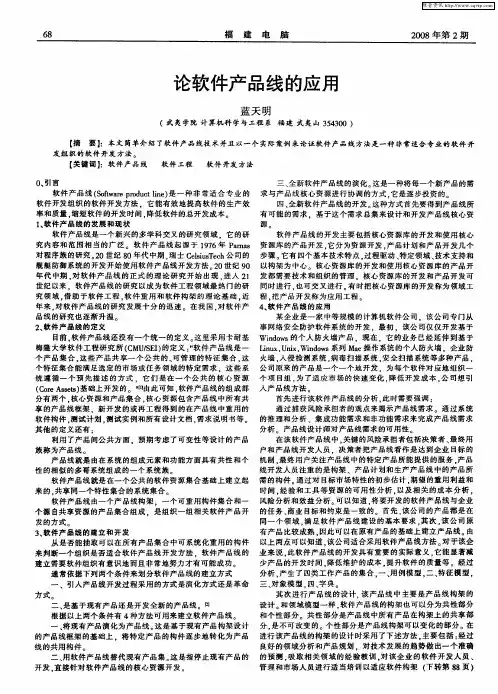 论软件产品线的应用