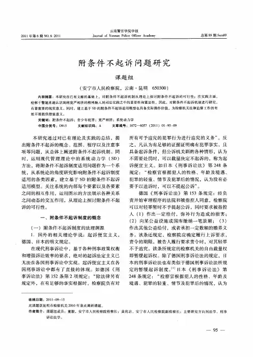 附条件不起诉问题研究