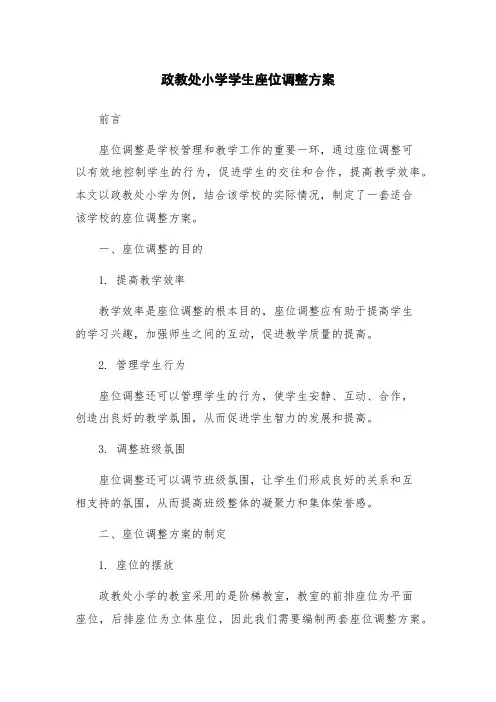 政教处小学学生座位调整方案