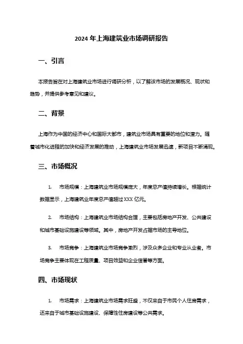 2024年上海建筑业市场调研报告