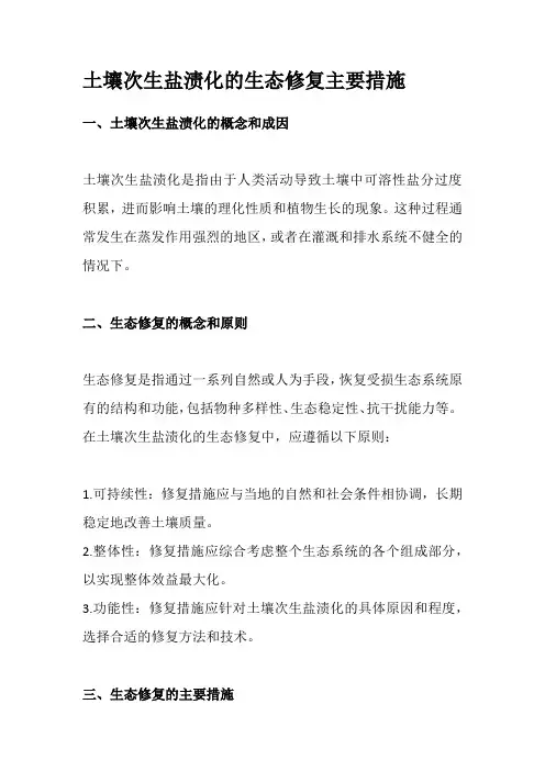 土壤次生盐渍化的生态修复主要措施