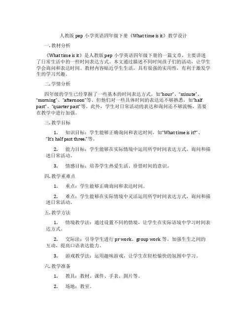 人教版pep小学英语四年级下册《Whattimeisit》教学设计