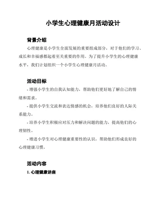 小学生心理健康月活动设计