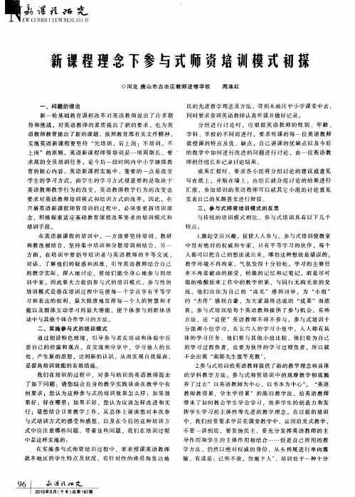 新课程理念下参与式师资培训模式初探