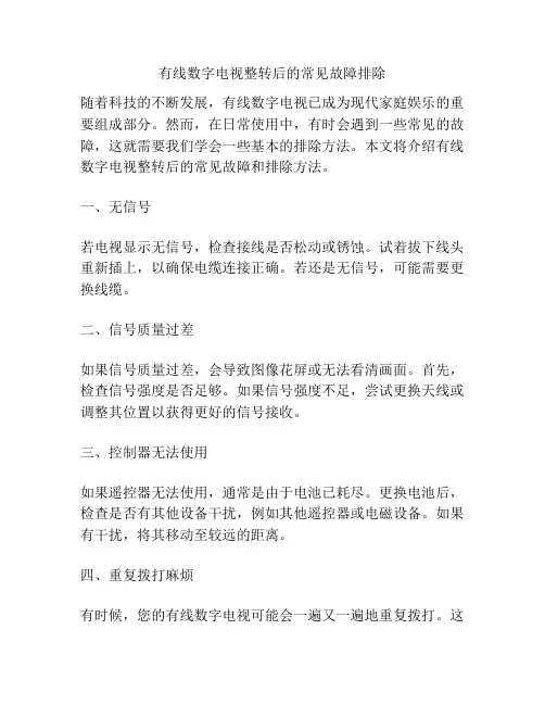 有线数字电视整转后的常见故障排除