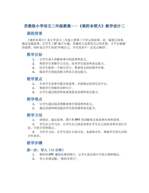苏教版小学语文二年级教案——《谁的本领大》教学设计二