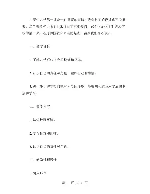 小学生入学第一课主题班会教案设计要点