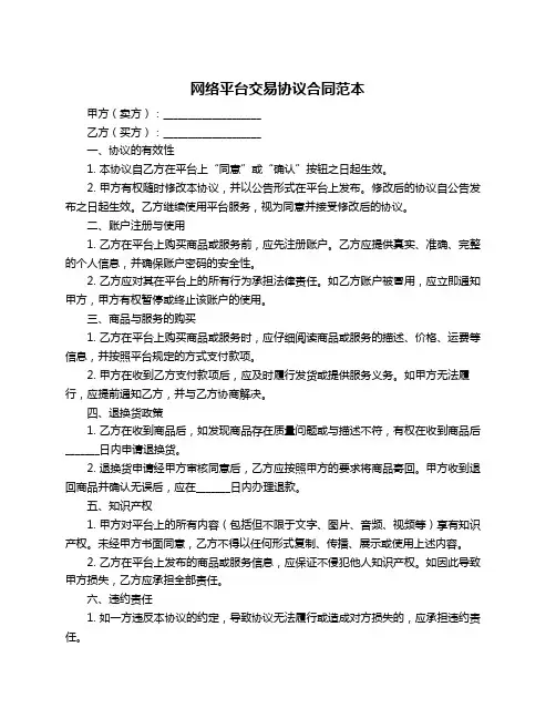 网络平台交易协议合同范本
