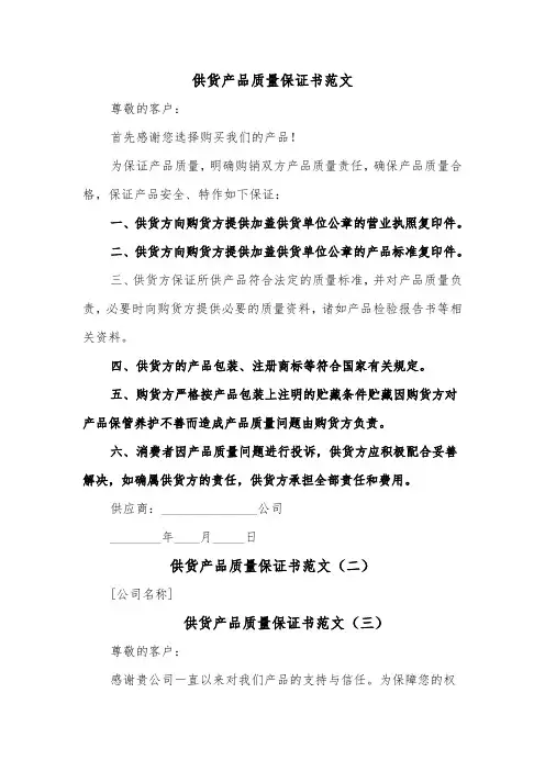 供货产品质量保证书范文（三篇）