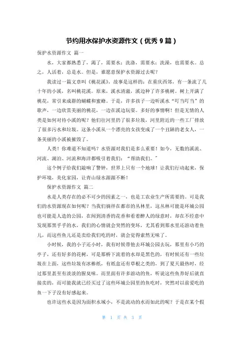 节约用水保护水资源作文(优秀9篇)