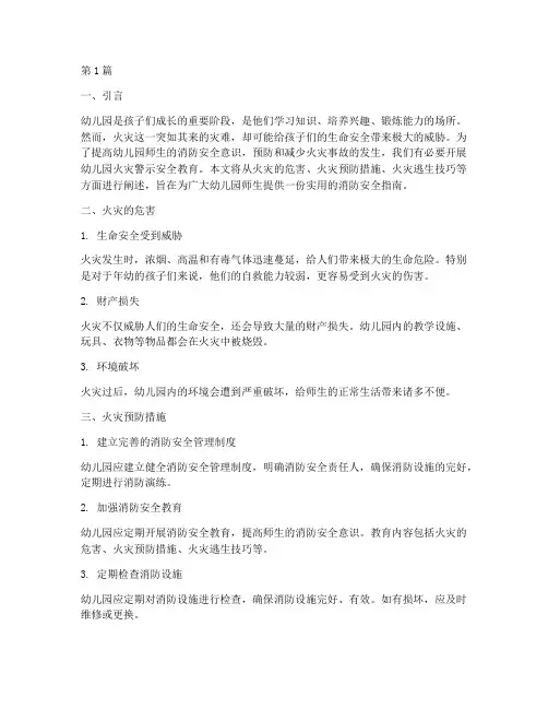 幼儿园火灾警示安全教育(3篇)