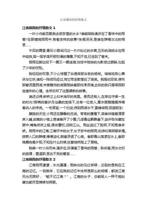 江南烟雨的抒情散文