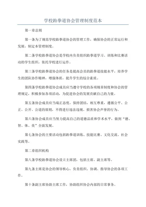 学校跆拳道协会管理制度范本