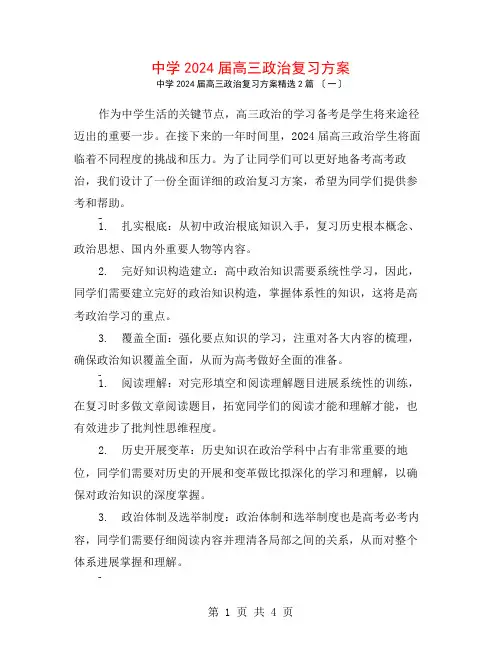 中学2024届高三政治复习计划2篇