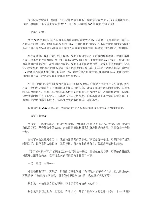 2020网课学生心得体会500字精选5篇【精品】
