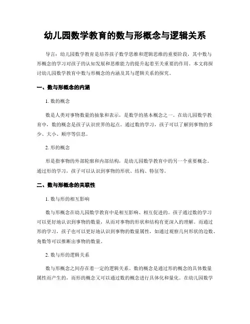 幼儿园数学教育的数与形概念与逻辑关系