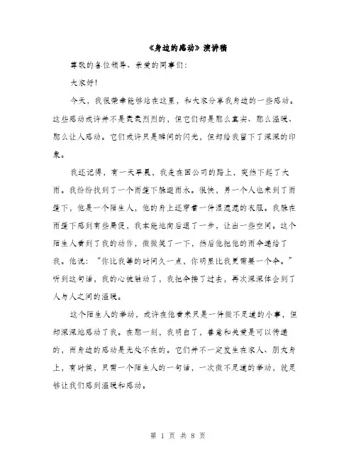 《身边的感动》演讲稿(三篇)