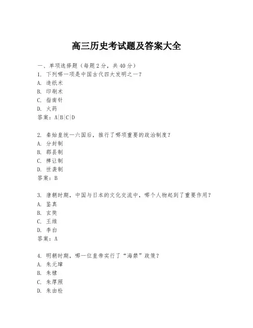 高三历史考试题及答案大全