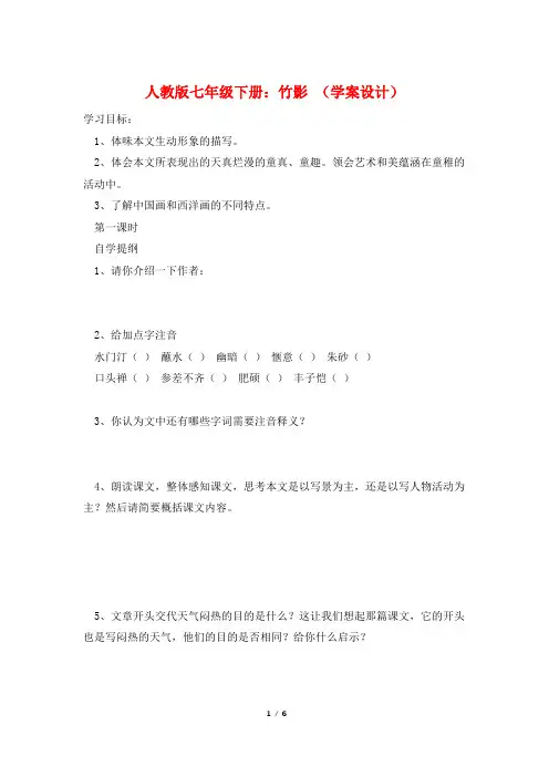 人教版七年级下册：竹影 (学案设计)