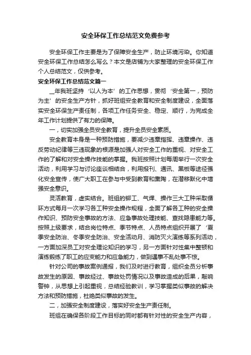 安全环保工作总结范文免费参考