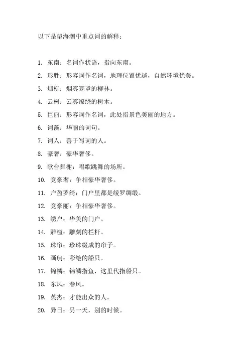 望海潮东南形胜重点字词解释
