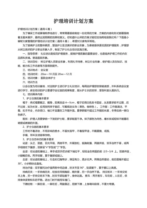 护理培训计划方案（通用6篇）