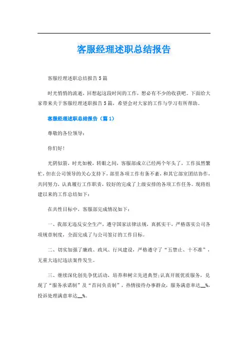 客服经理述职总结报告