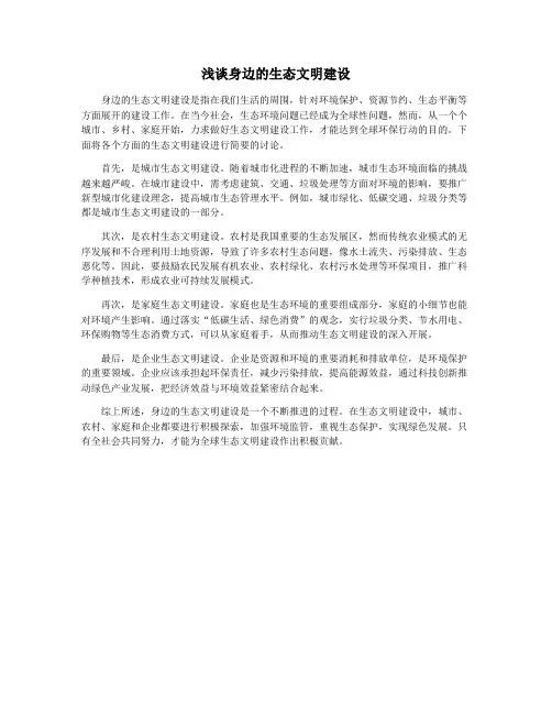 浅谈身边的生态文明建设