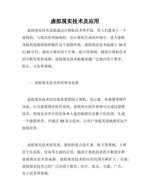 虚拟现实技术及应用
