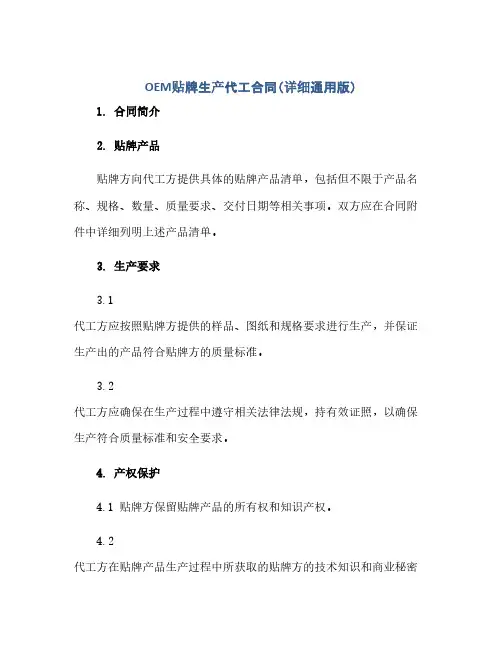 oem贴牌生产代工合同(详细通用版)